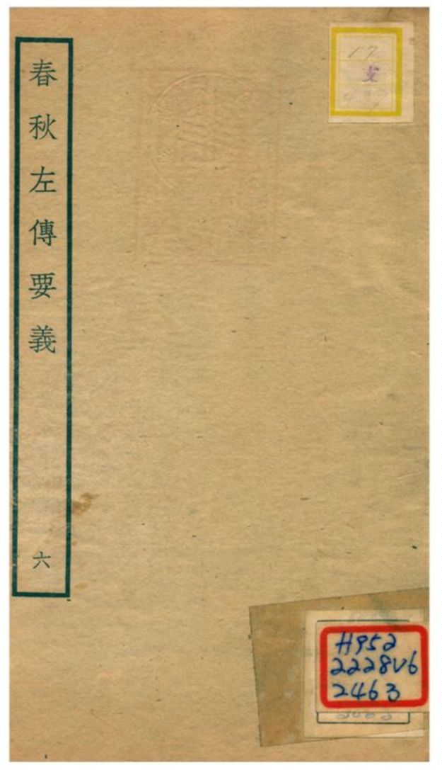 《春秋左傳要義》 作者:魏了翁(宋) 1781年  PDF下载-汉笺公版书