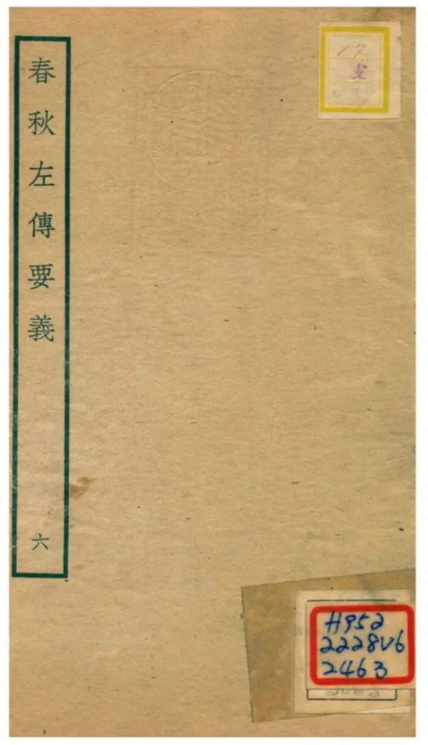 《春秋左傳要義》 作者:魏了翁(宋) 1781年  PDF下载-汉笺公版书