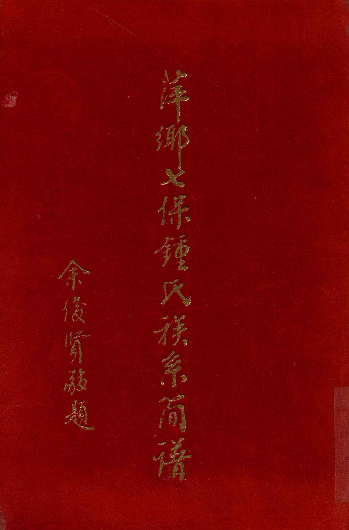 《萍鄉七保鍾氏族系簡譜》 作者:鍾 聖章 1976年  PDF下载-汉笺公版书