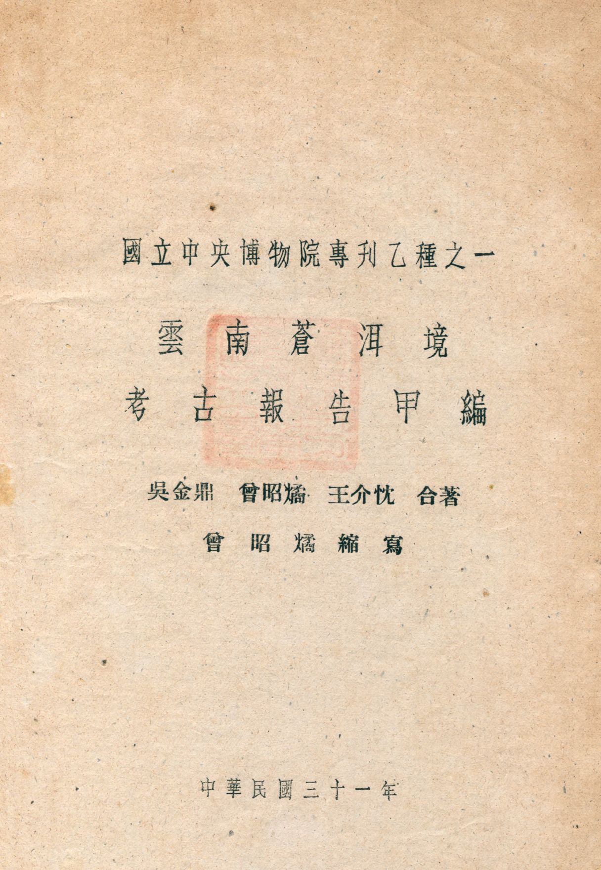 《雲南蒼洱境考古報告甲編》 作者:吳金鼎,曾昭燏,王介忱著 曾昭燏縮寫 1942年  PDF下载-汉笺公版书