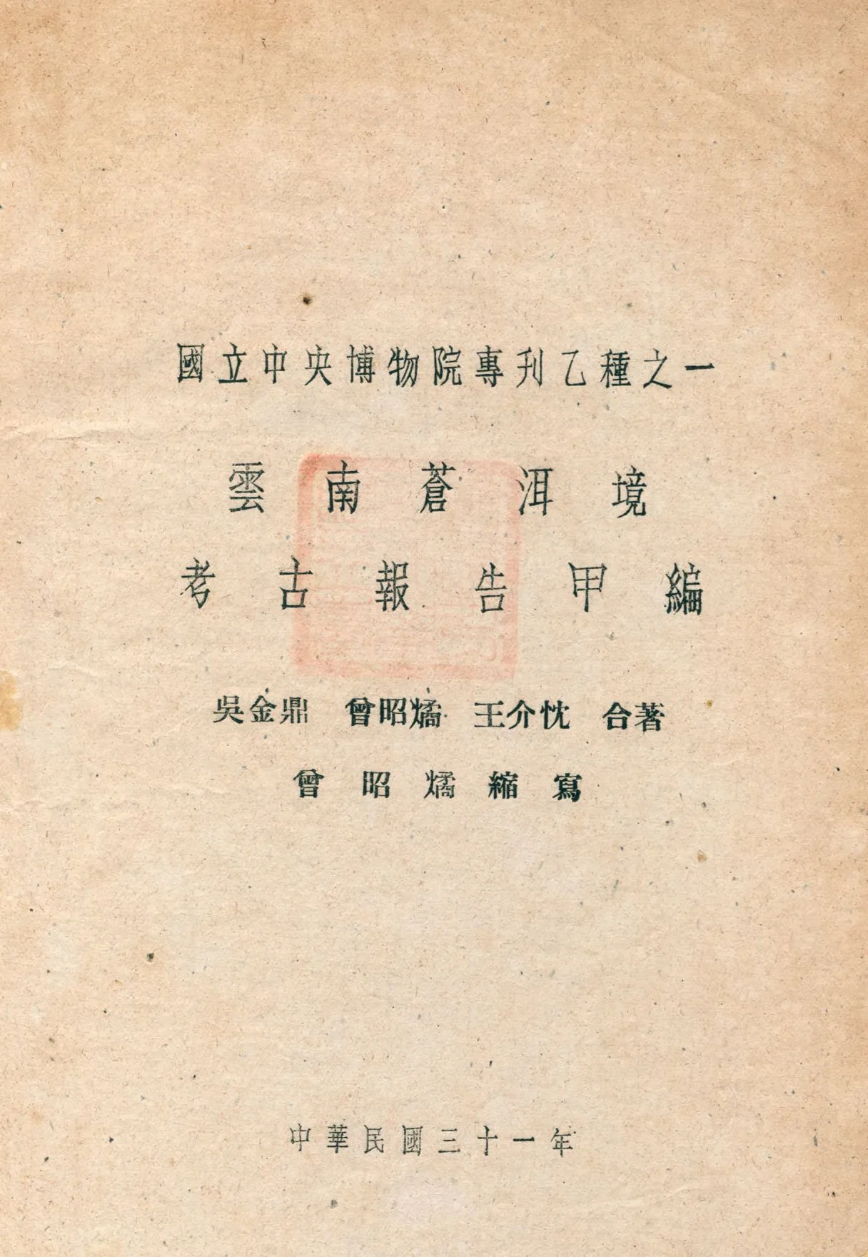 《雲南蒼洱境考古報告甲編》 作者:吳金鼎,曾昭燏,王介忱著 曾昭燏縮寫 1942年  PDF下载-汉笺公版书