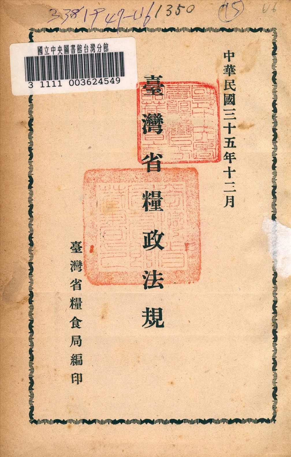 《臺灣省糧政法規》 作者:糧食局第三科著 1946年  PDF下载-汉笺公版书