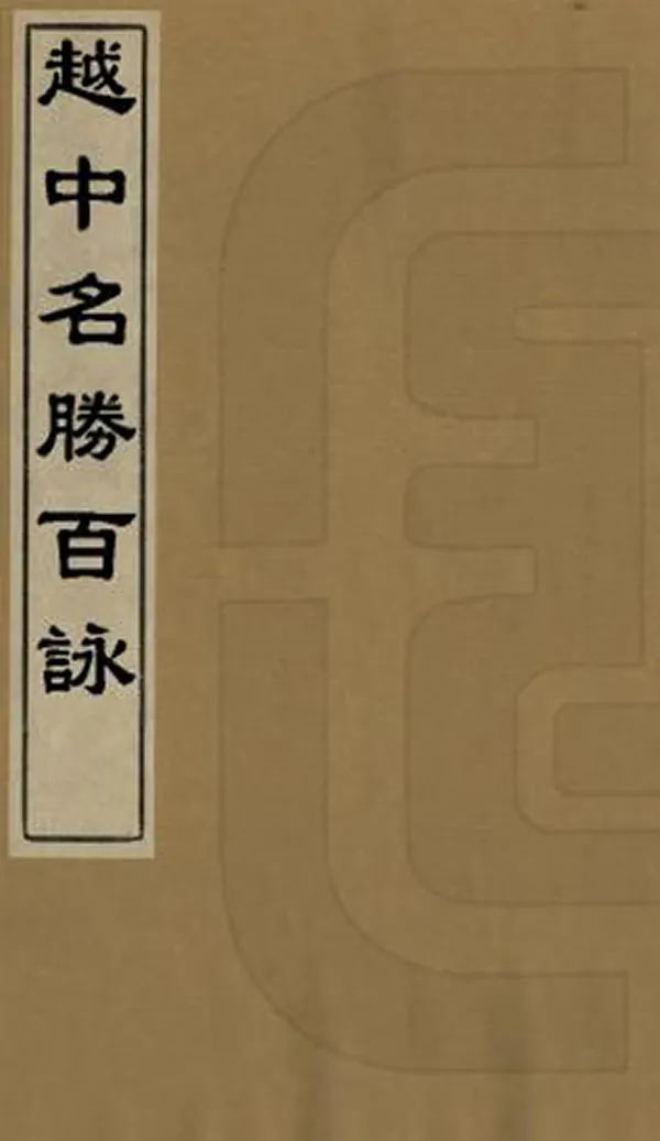 《越中名勝百詠》编撰：张桂臣 清光緒9年[1883] PDF下载-汉笺公版书