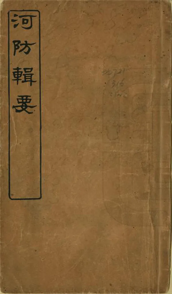 《河防輯要》编撰：周家驹 民國間 PDF下载-汉笺公版书