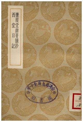 《蒹葭堂雜著摘抄、西堂日記》 作者:陸楫;;楊豫孫 1936年  PDF下载-汉笺公版书