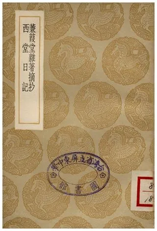 《蒹葭堂雜著摘抄、西堂日記》 作者:陸楫;;楊豫孫 1936年  PDF下载-汉笺公版书
