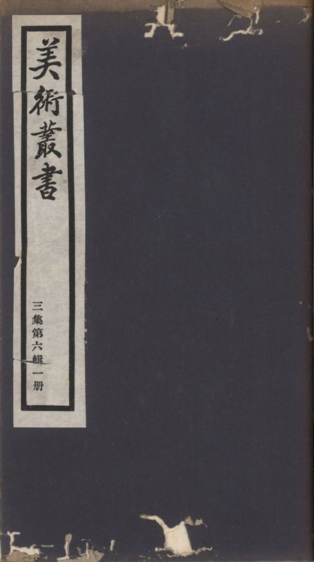《美術叢書 v.3 no.6 pt.1》 作者:(明)豐坊撰 1936年  PDF下载-汉笺公版书