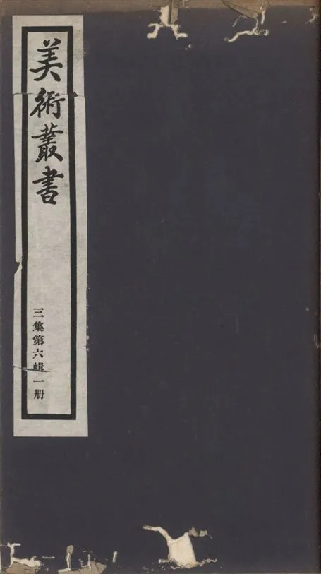 《美術叢書 v.3 no.6 pt.1》 作者:(明)豐坊撰 1936年  PDF下载-汉笺公版书