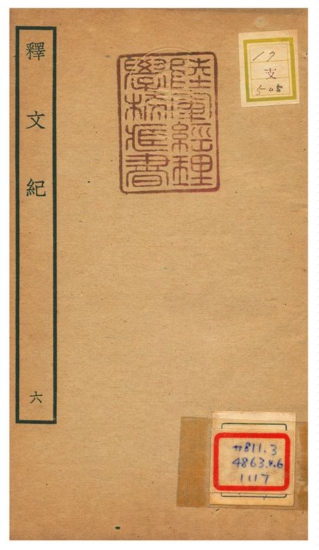 《釋文紀》 作者:梅鼎祚輯 不詳年  PDF下载-汉笺公版书