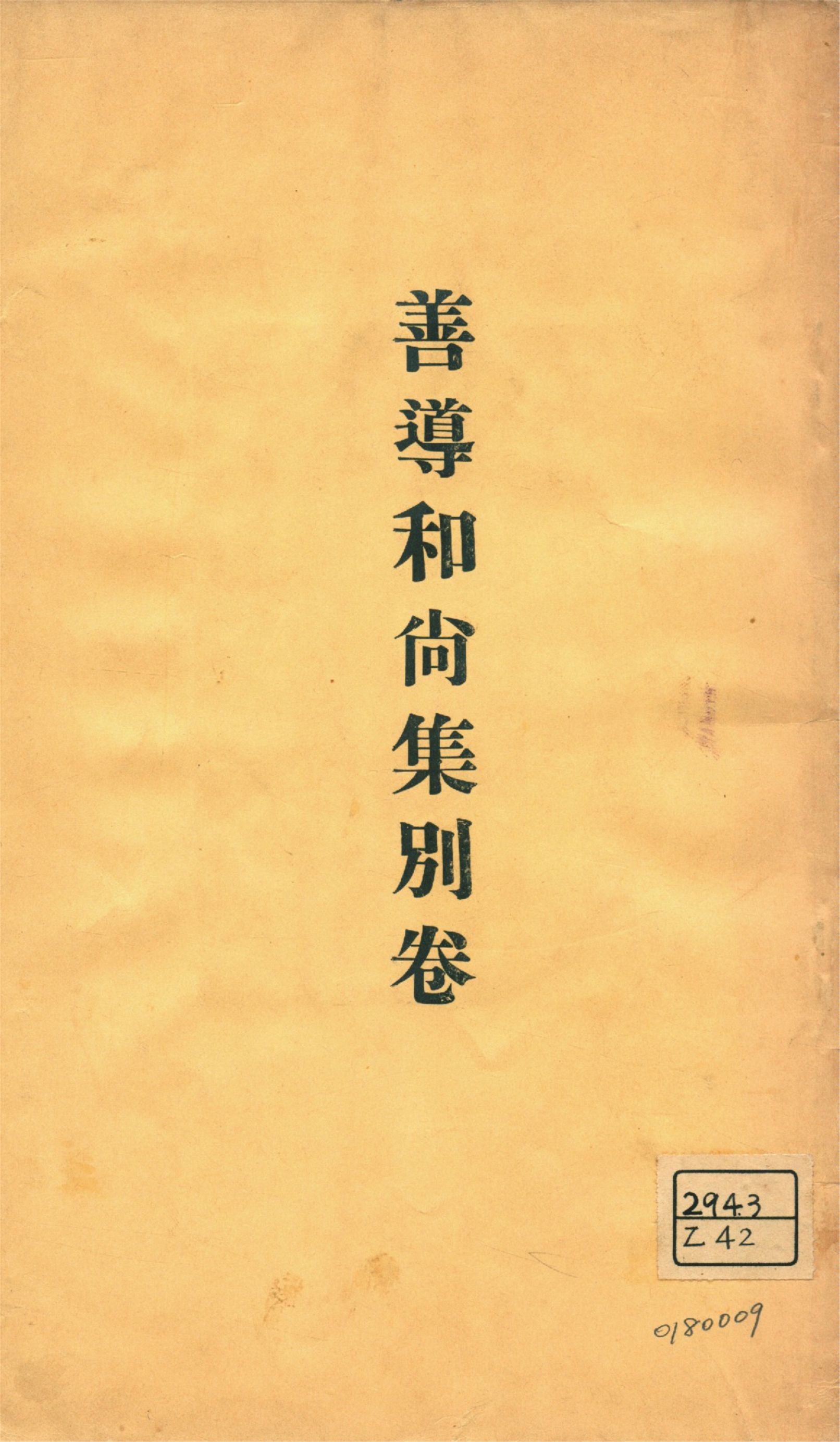《善導和尚集 v.4》 作者:淨土宗務所編輯 1930年  PDF下载-汉笺公版书