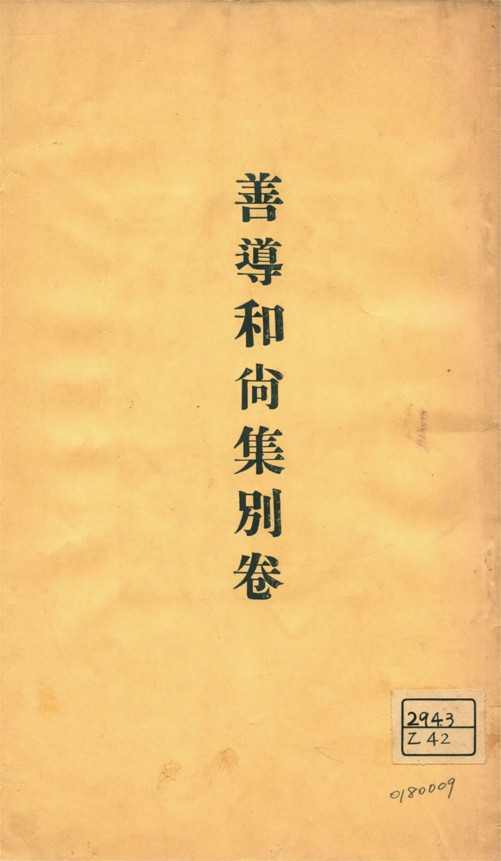 《善導和尚集 v.4》 作者:淨土宗務所編輯 1930年  PDF下载-汉笺公版书