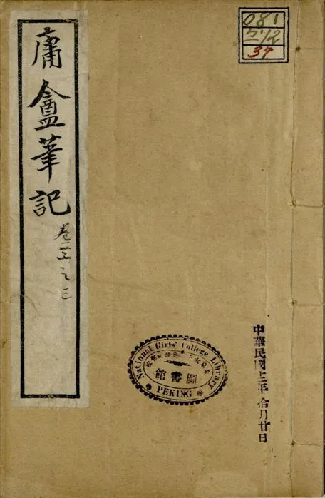 《庸盦筆記 六卷 v.2 no.3 pt.2》 作者:(清)薛福成撰 1922年  PDF下载-汉笺公版书