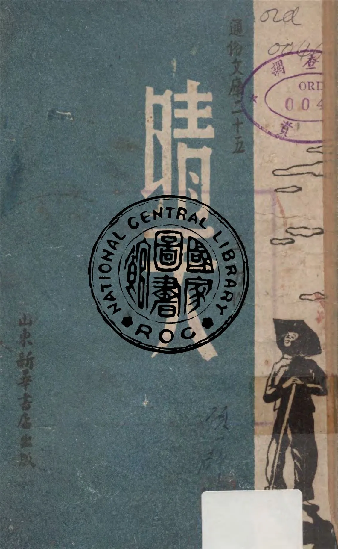 《晴天》 作者:王力著 1945年  PDF下载-汉笺公版书