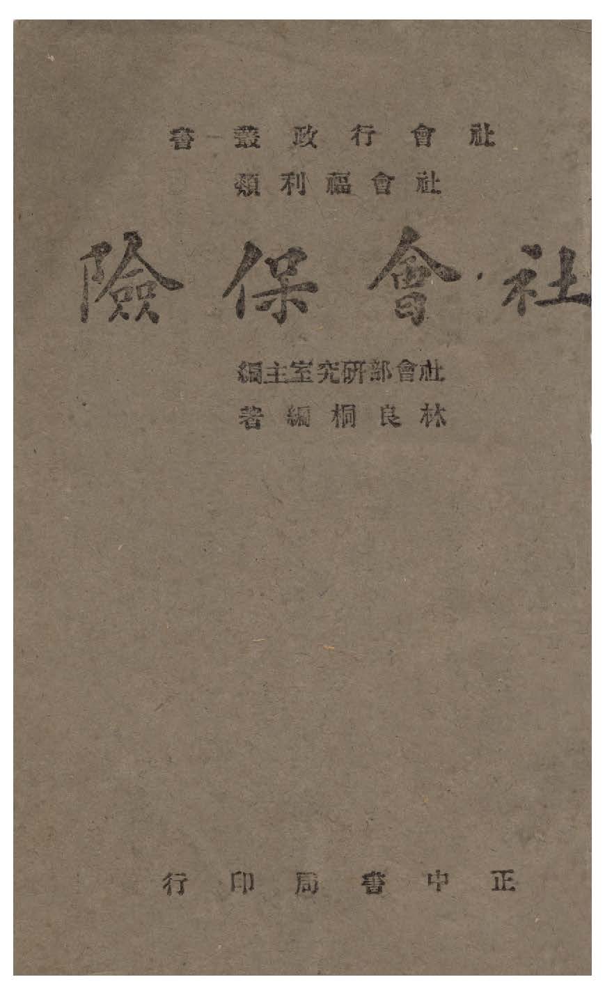 《社會保險》 作者:林良桐編著 1944年  PDF下载-汉笺公版书
