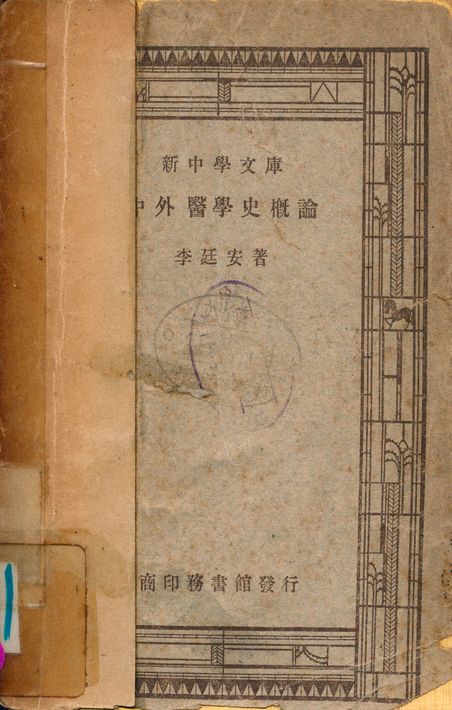 《中外醫學史概論》 作者:李廷安 1947年  PDF下载-汉笺公版书