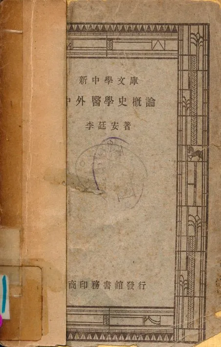 《中外醫學史概論》 作者:李廷安 1947年  PDF下载-汉笺公版书