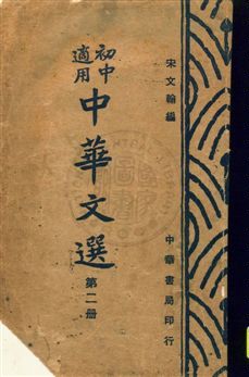 《中華文選 v.2》 作者:宋文翰編 uuuu年  PDF下载-汉笺公版书
