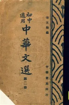 《中華文選 v.2》 作者:宋文翰編 uuuu年  PDF下载-汉笺公版书
