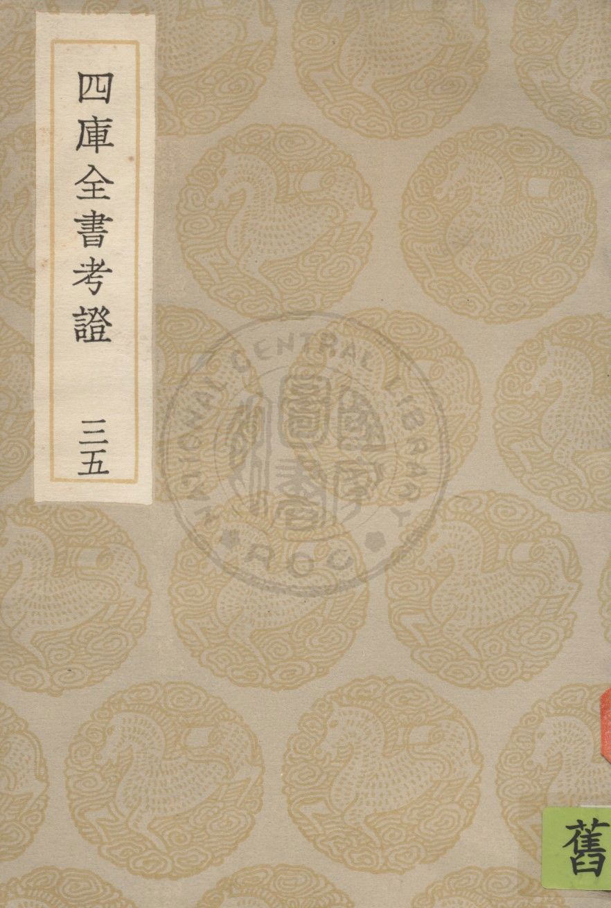 四庫全書考證 一百卷 v.35 1936年 作者:(清)王太岳等撰 PDF下载-汉笺公版书