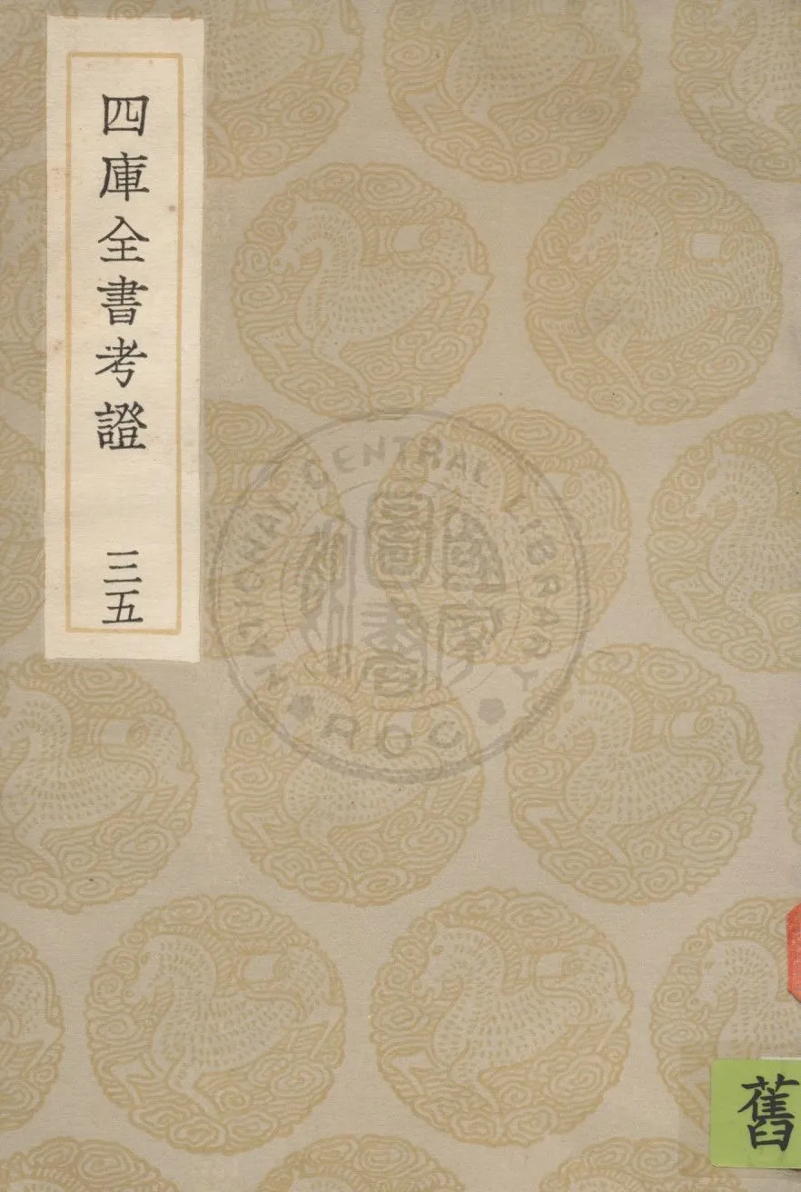 四庫全書考證 一百卷 v.35 1936年 作者:(清)王太岳等撰 PDF下载-汉笺公版书