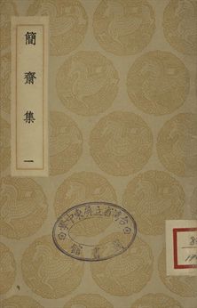 《簡齋集 一》 作者:陳與義撰 1935年  PDF下载-汉笺公版书