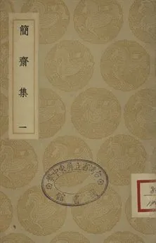 《簡齋集 一》 作者:陳與義撰 1935年  PDF下载-汉笺公版书