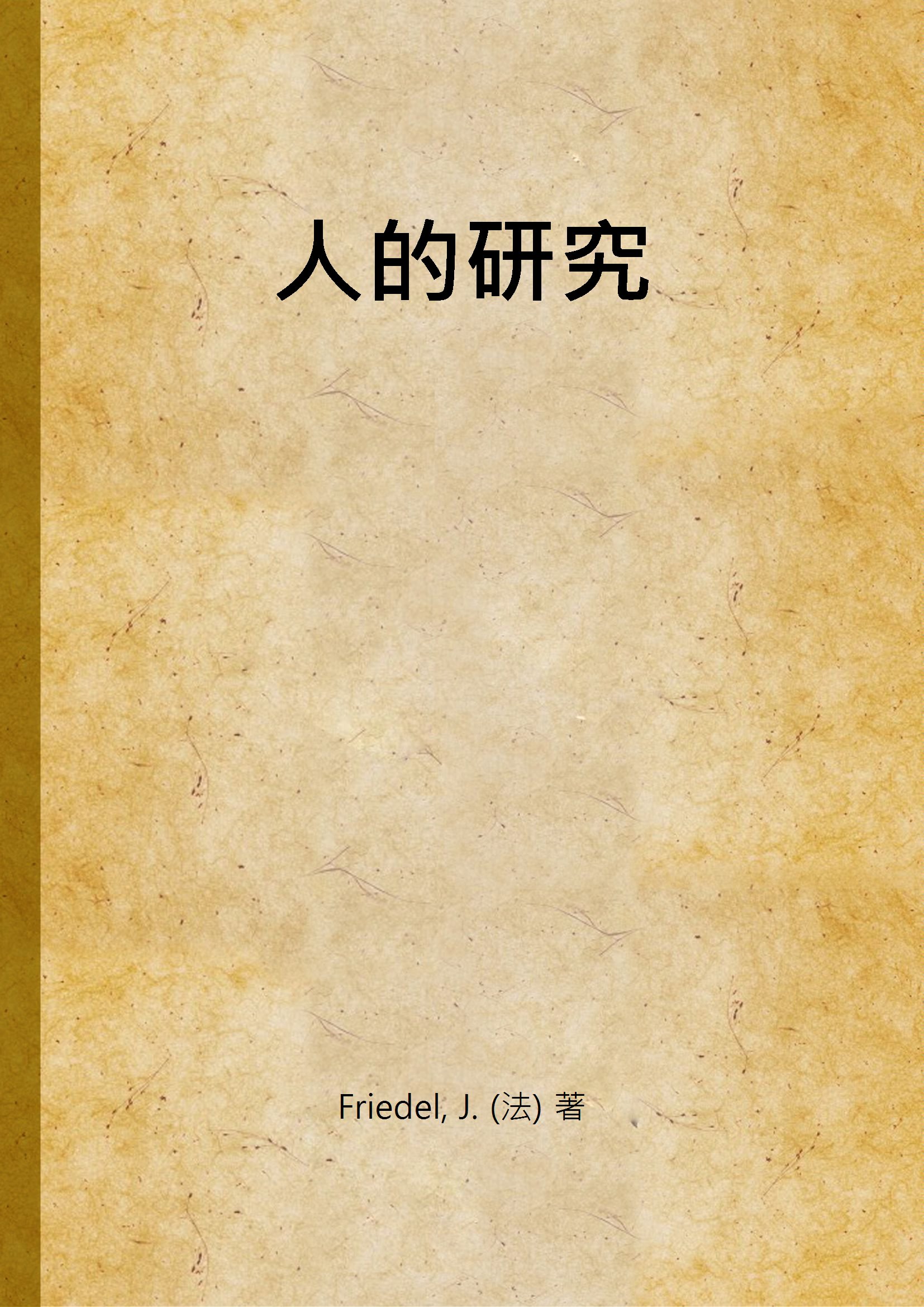 《人的研究》 作者:Friedel, J. (法) 著 1940年  PDF下载-汉笺公版书