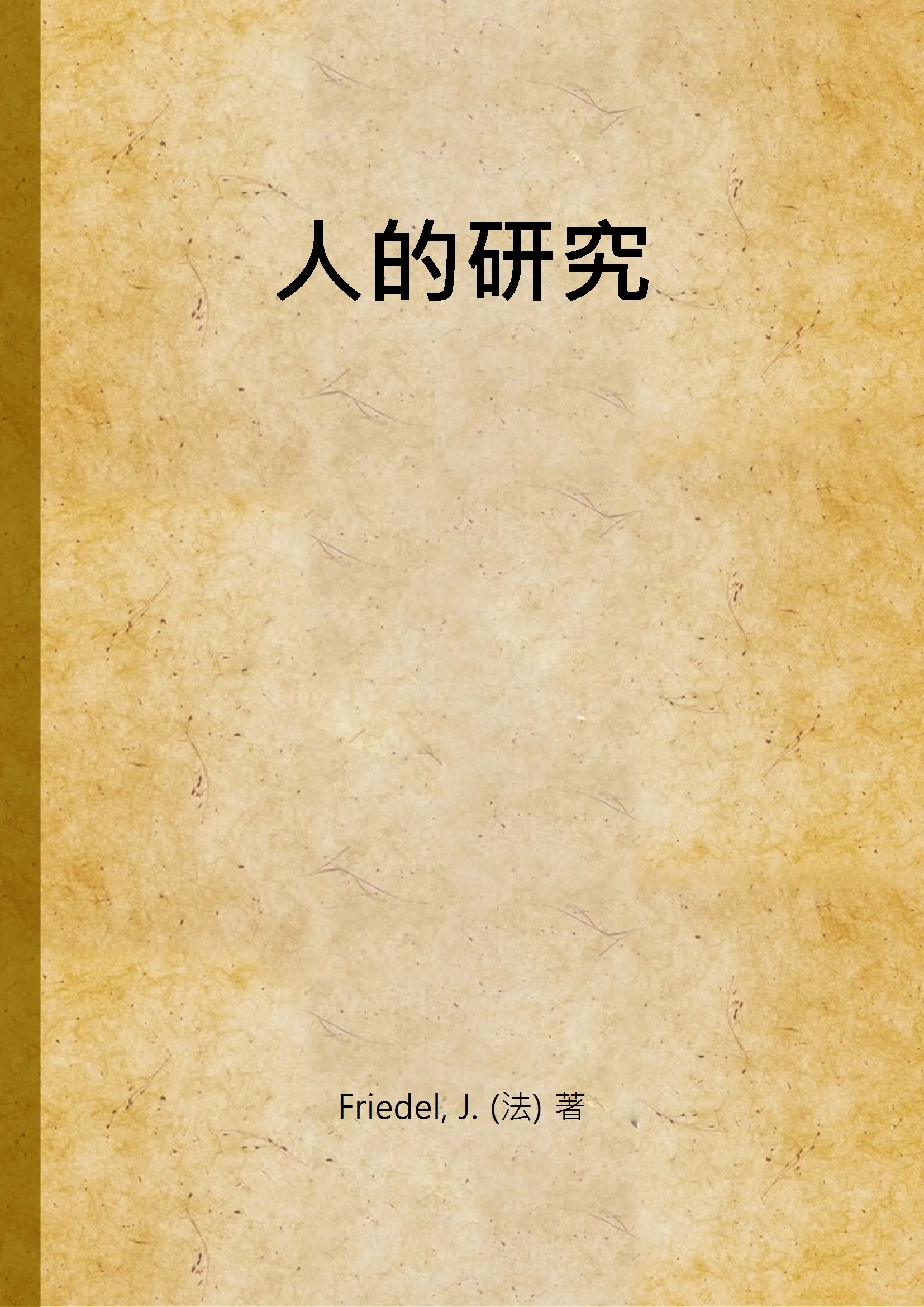 《人的研究》 作者:Friedel, J. (法) 著 1940年  PDF下载-汉笺公版书