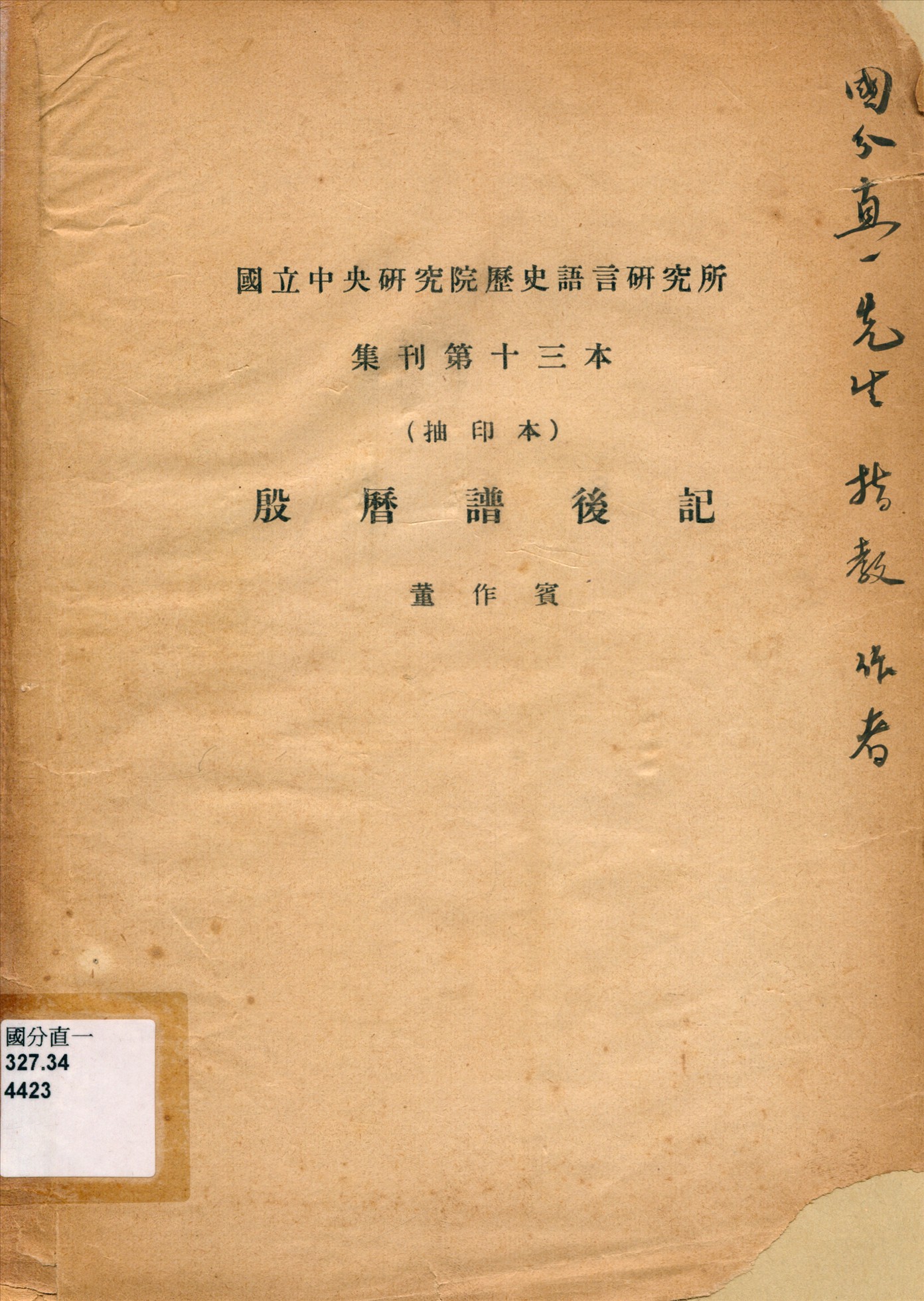 《殷曆譜後記》 作者:董作賓[著] 1945年  PDF下载-汉笺公版书