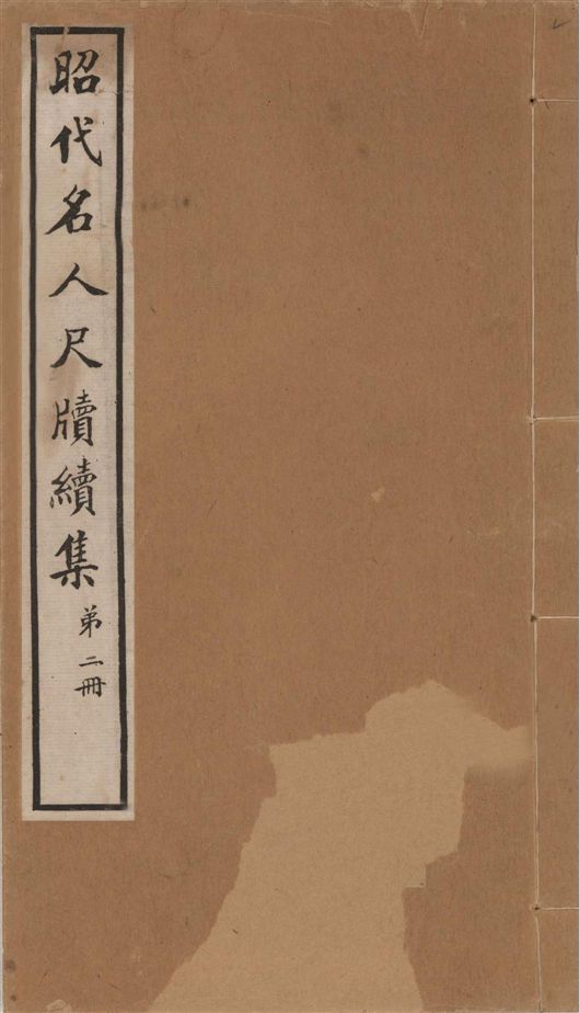 《昭代名人尺牘續集 二十四卷 v.2》 作者:陶湘輯 1911年  PDF下载-汉笺公版书