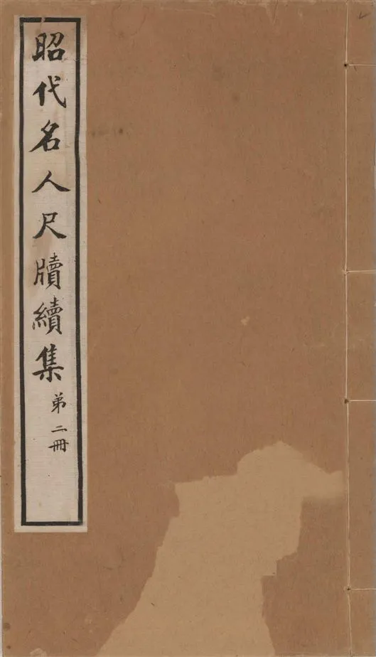 《昭代名人尺牘續集 二十四卷 v.2》 作者:陶湘輯 1911年  PDF下载-汉笺公版书