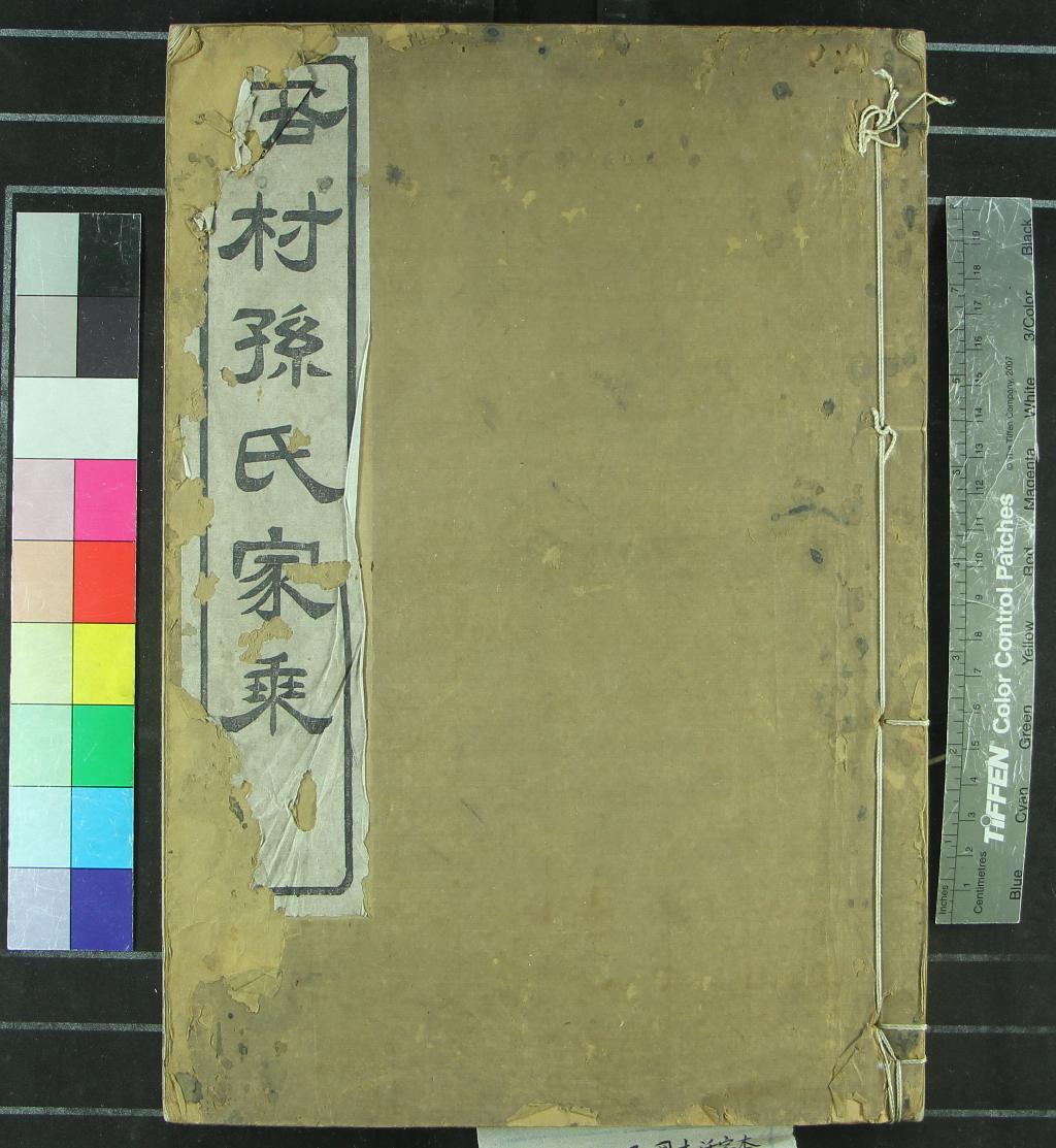 《[浙江慈谿]@邨孫氏家乘四卷首一卷》作者：(民國)清孫明經纂修  活字本  PDF下载-汉笺公版书