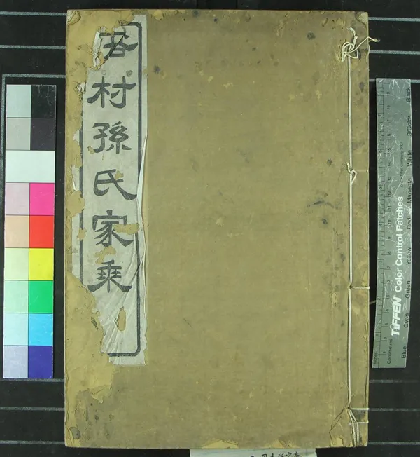 《[浙江慈谿]@邨孫氏家乘四卷首一卷》作者：(民國)清孫明經纂修  活字本  PDF下载-汉笺公版书