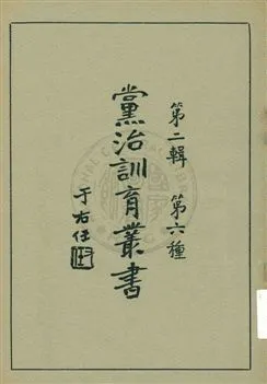 《黨治訓育叢書 v.6》 作者: 1929年  PDF下载-汉笺公版书