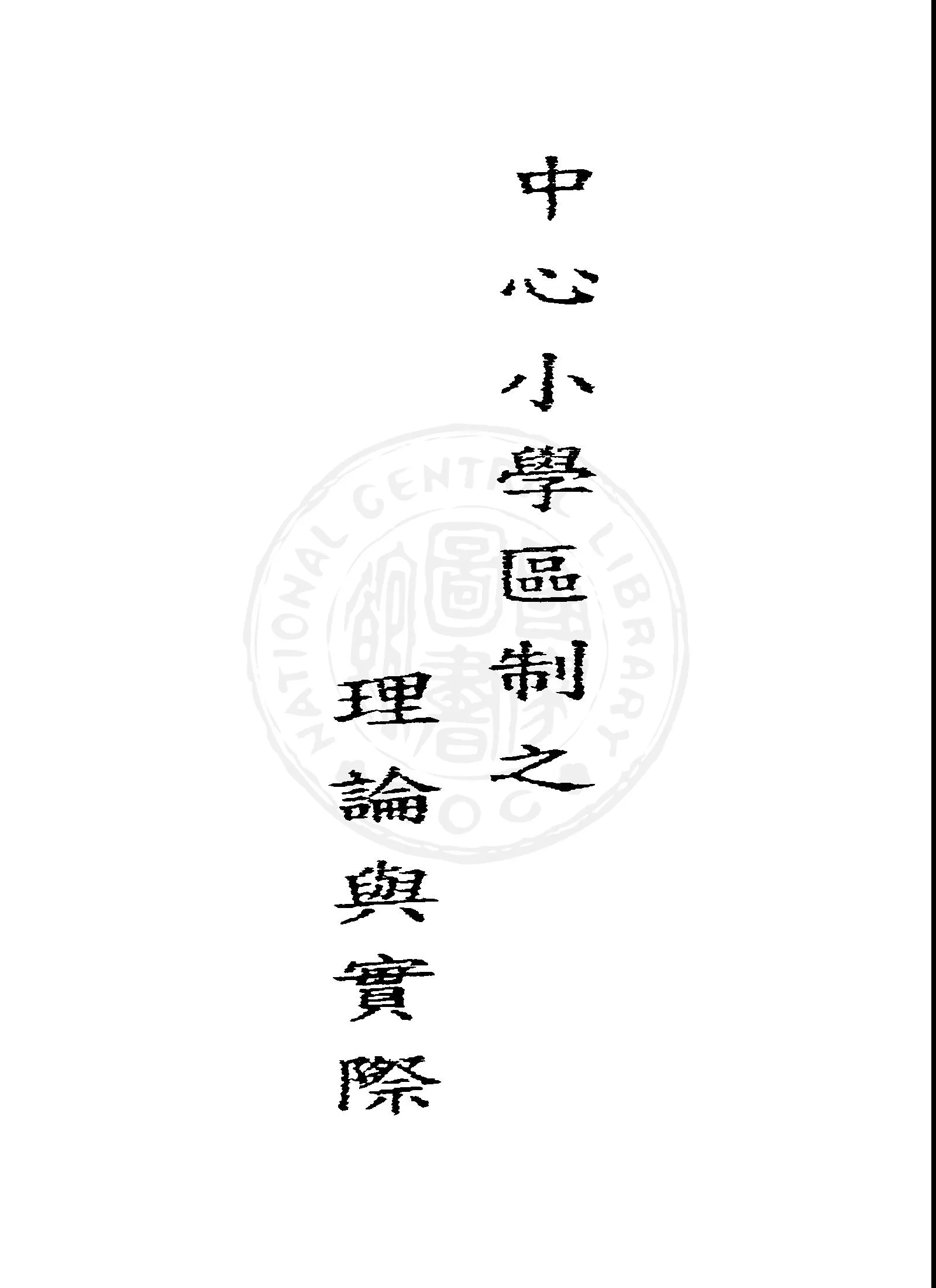 《中心小學之理論與實際》 作者:袁昂著 1938年  PDF下载-汉笺公版书