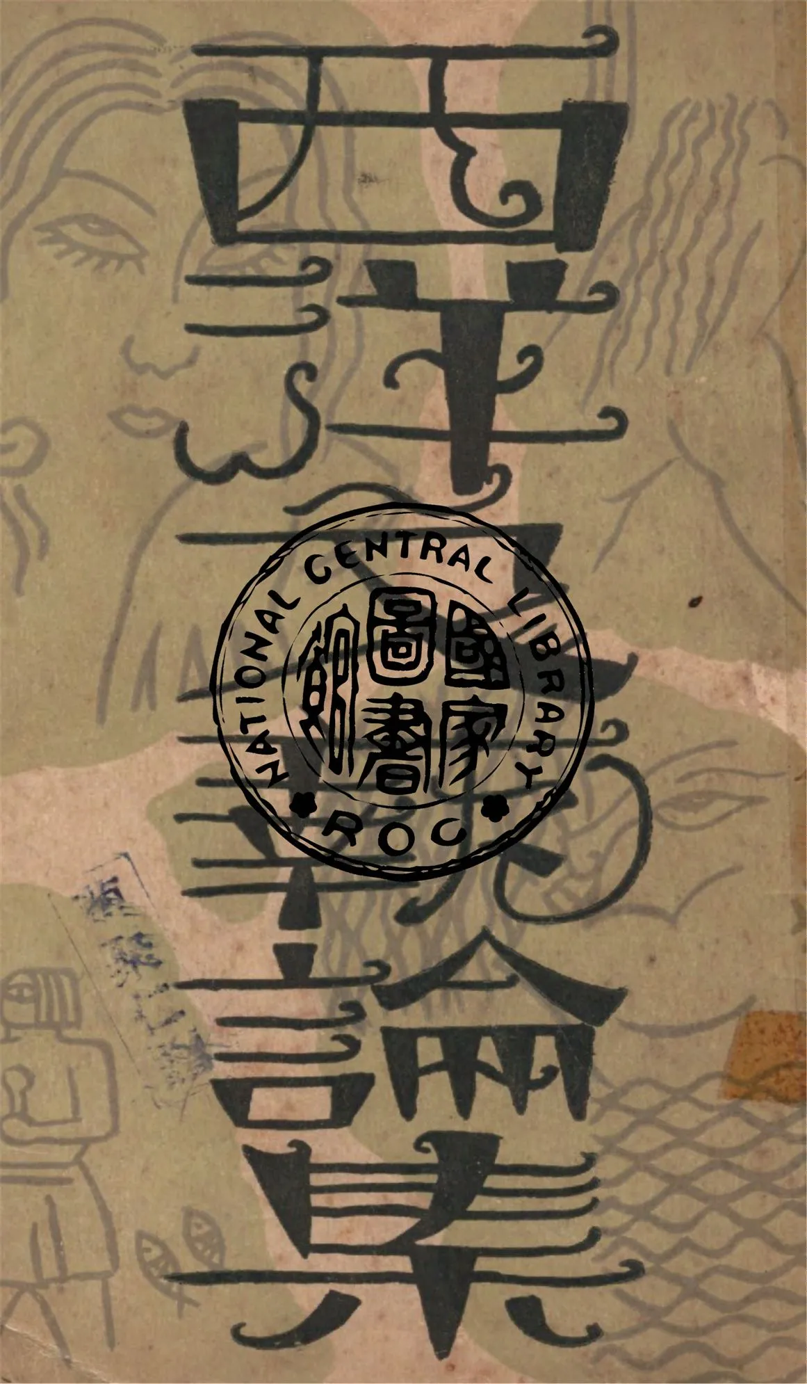 《西洋文藝論集》 作者:韓侍桁輯譯 1929年  PDF下载-汉笺公版书