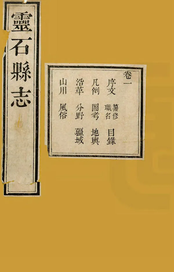 《靈石縣誌》编撰：王志瀜 清嘉慶22年[1817] PDF下载-汉笺公版书