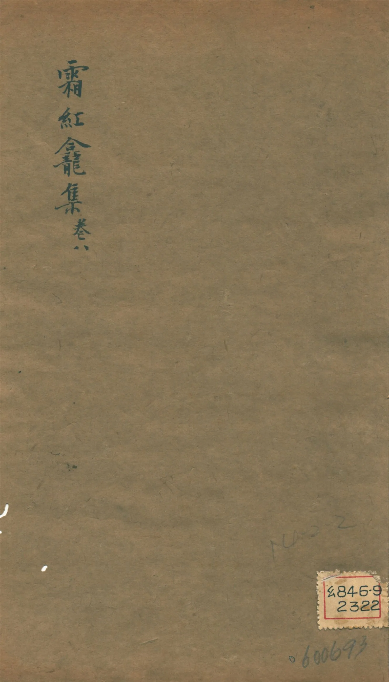 《霜紅龕集 四十卷, 附錄三卷, 年譜一卷 v.8》 作者:(清)傅山撰 1911年  PDF下载-汉笺公版书