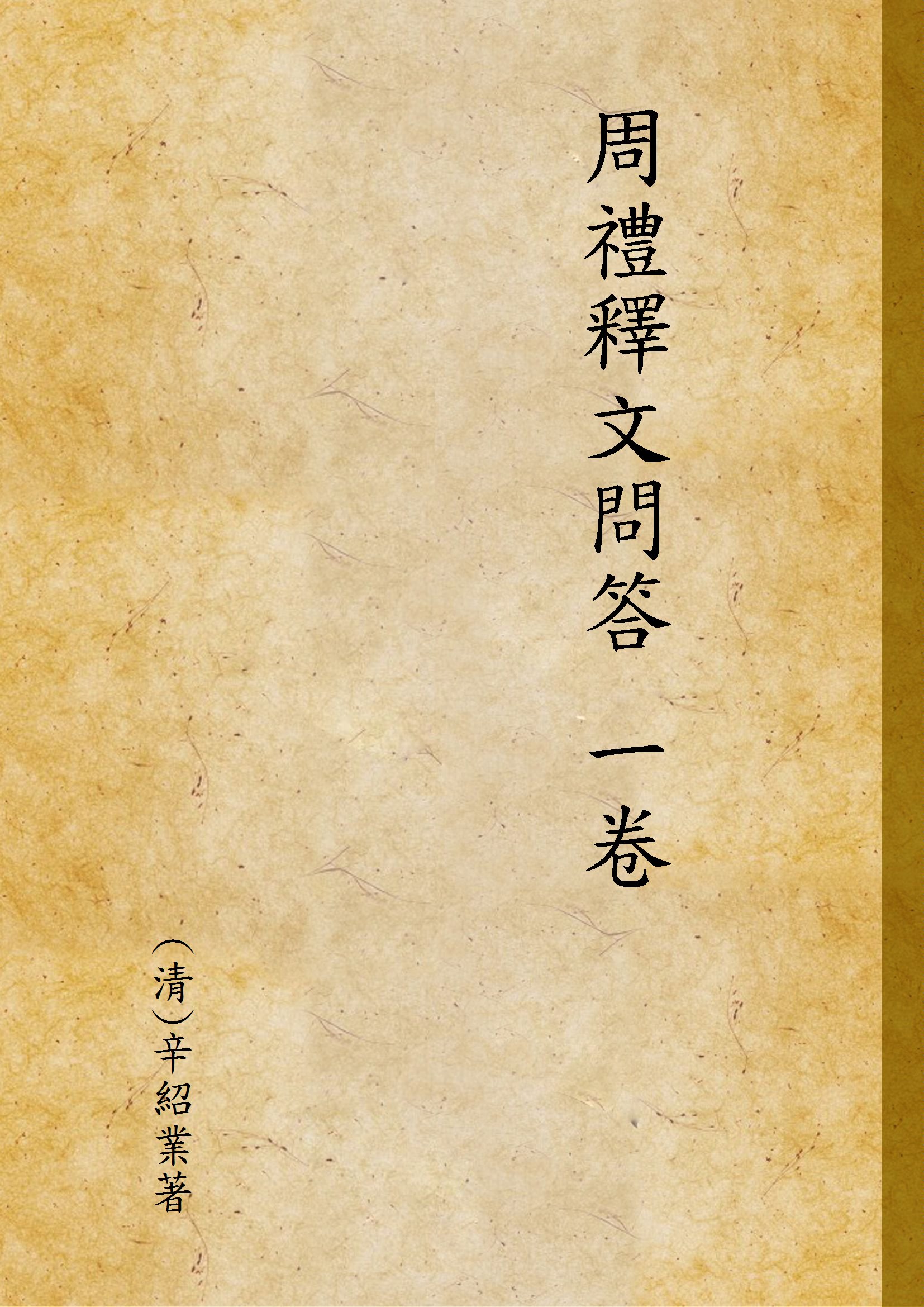 《周禮釋文問答 一卷》 作者:(清)辛紹業著 1936年  PDF下载-汉笺公版书