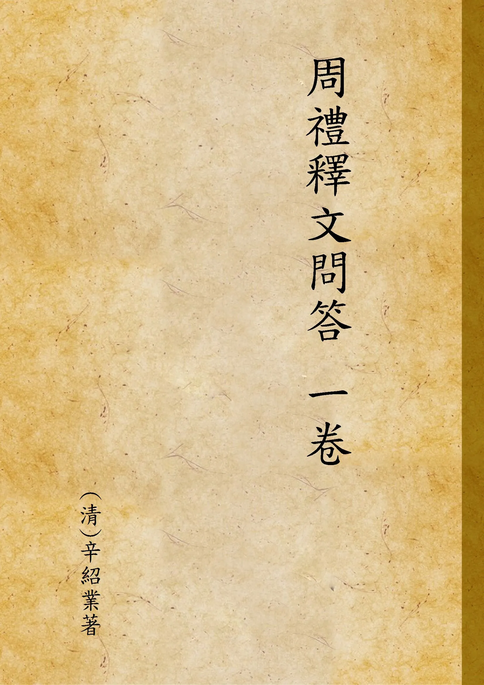 《周禮釋文問答 一卷》 作者:(清)辛紹業著 1936年  PDF下载-汉笺公版书
