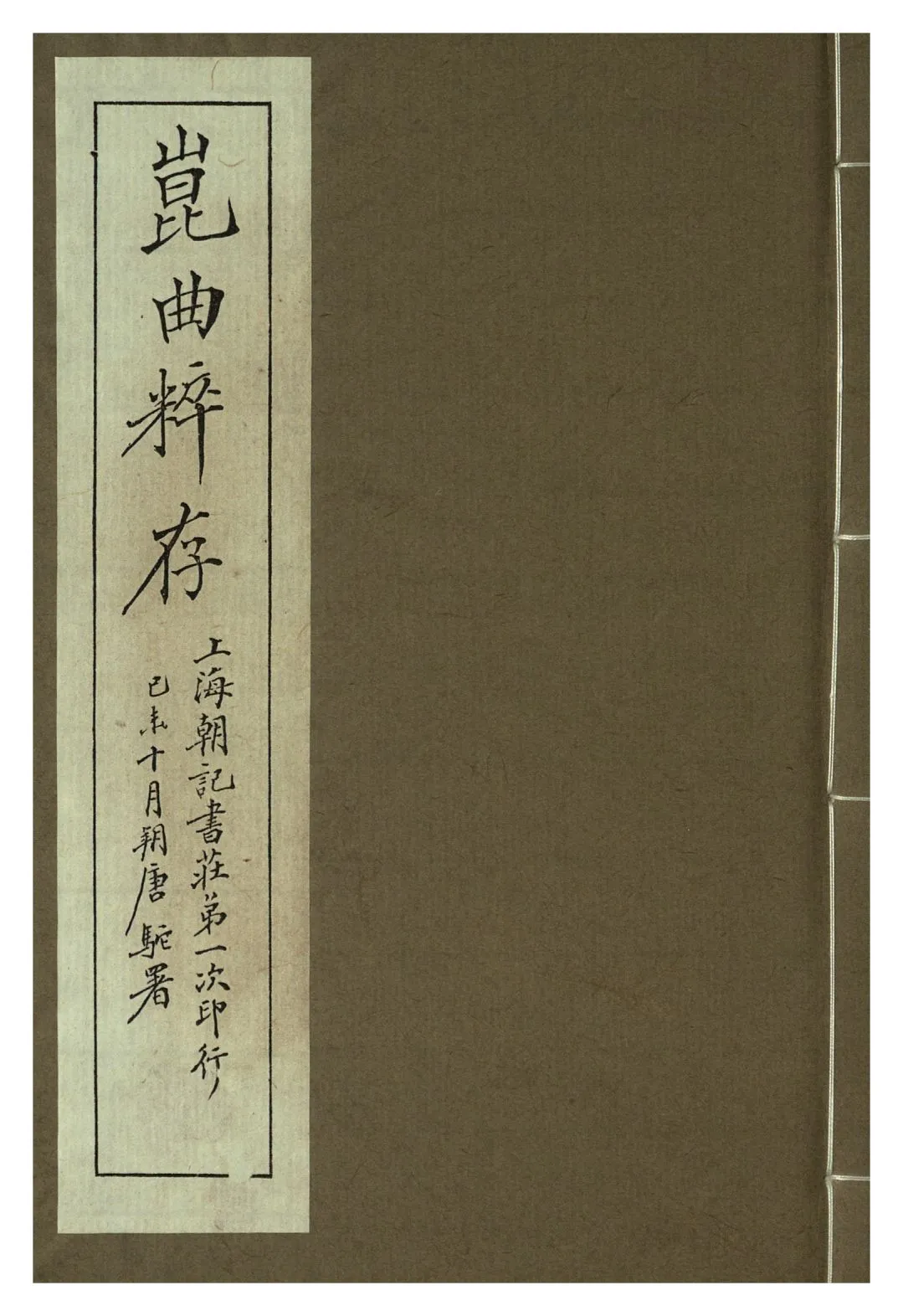 《崑曲粹存 pt.5》 作者:崑山國樂保存會 1919年  PDF下载-汉笺公版书