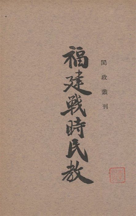 《福建戰時民教》 作者:[福建省政府編] 1939年  PDF下载-汉笺公版书