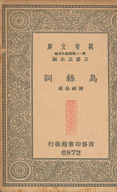 烏絲詞 v.872 1939年 作者:(淸)陳維崧撰 PDF下载-汉笺公版书