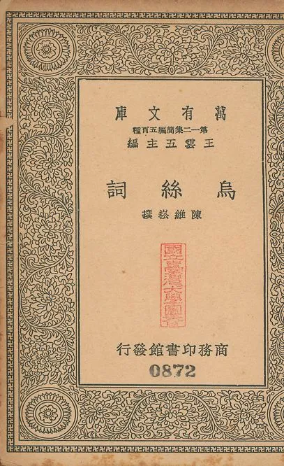 烏絲詞 v.872 1939年 作者:(淸)陳維崧撰 PDF下载-汉笺公版书