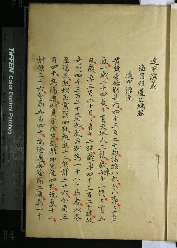 《遁甲演義一卷》作者：(清)明程道生編輯  抄本  PDF下载-汉笺公版书