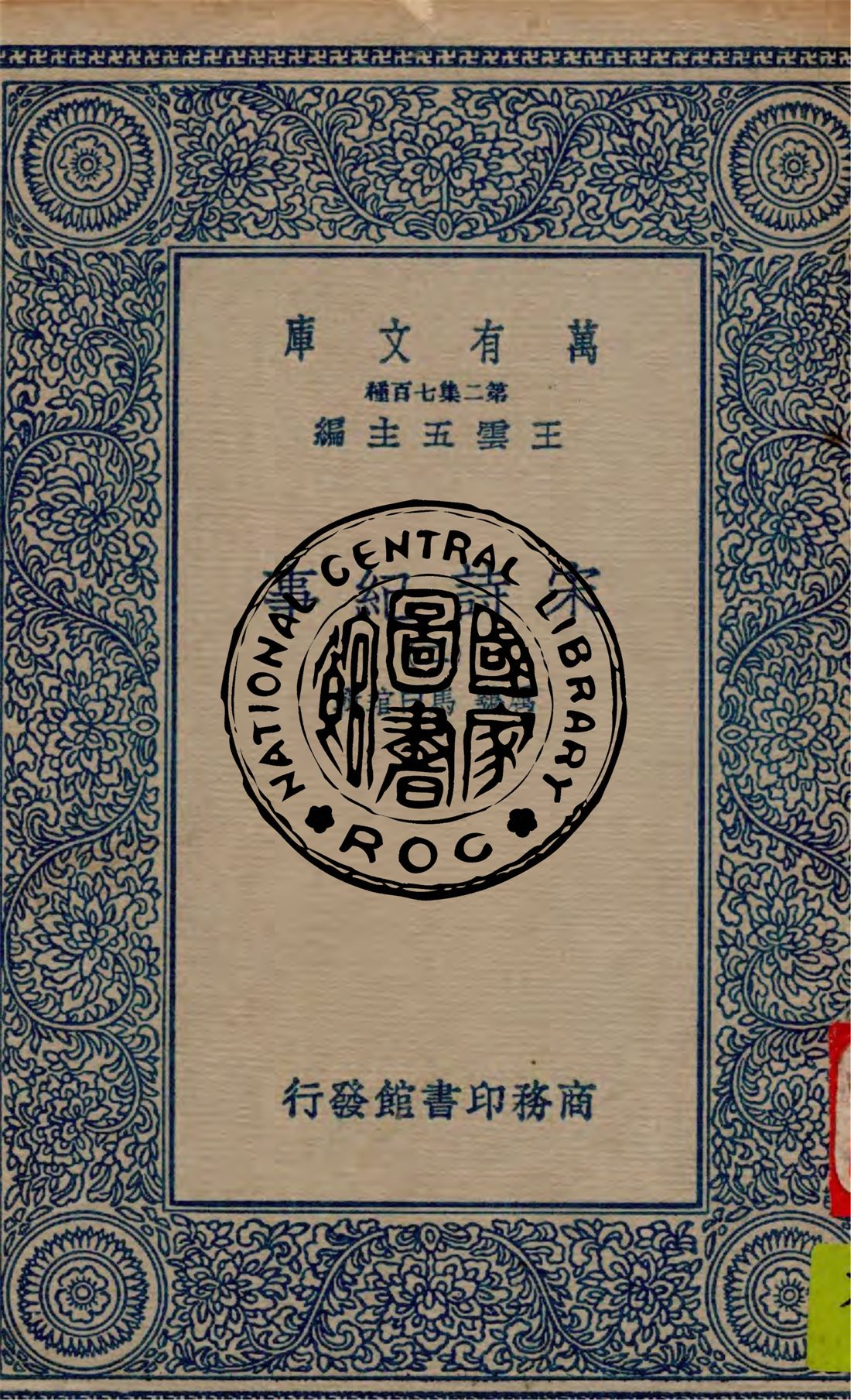 《宋詩紀事 v.2》 作者:厲鶚, 馬曰琯輯 1949年  PDF下载-汉笺公版书