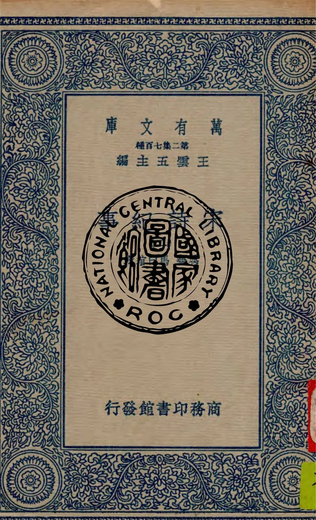 《宋詩紀事 v.2》 作者:厲鶚, 馬曰琯輯 1949年  PDF下载-汉笺公版书