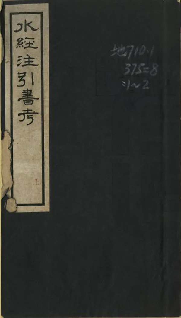 《水經注引書考》编撰：马念祖 民國21年[1932] PDF下载-汉笺公版书