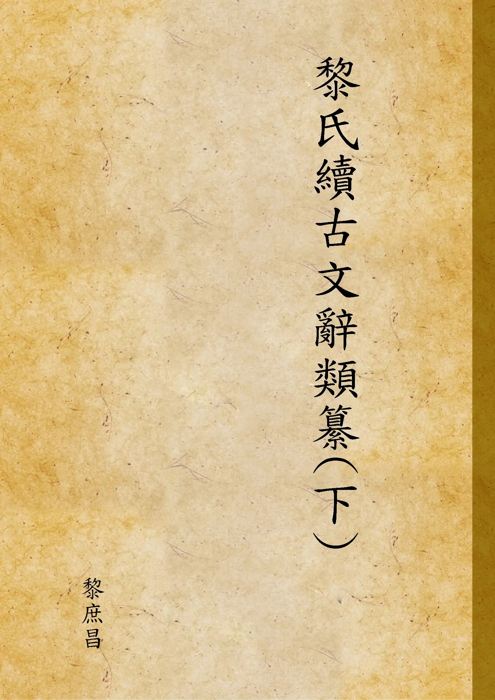 《黎氏續古文辭類纂》 作者:黎庶昌 1936年  PDF下载-汉笺公版书