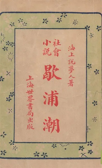 《圖繪歇浦潮 v.1》 作者:海上說夢人著 1928年  PDF下载-汉笺公版书